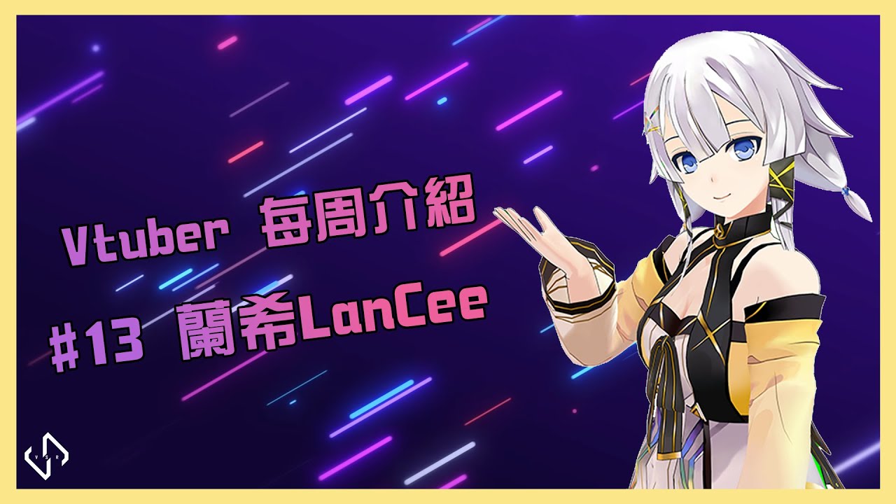 【Vtuber每周介紹】#13 萬能音樂高材生「蘭希LanCee」【Vtuber Stream Room】