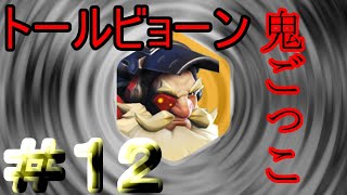 【異端GAY者】トールビョーン鬼ごっこ！#12-オーバーウォッチ-