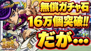 【オラドラ】※緊急事態※1周年前についに無償16万個突破‼️しかし最推し仗助登場で企画崩壊の危機⁉︎【ジョジョの奇妙な冒険 オラオラオーバードライブ】