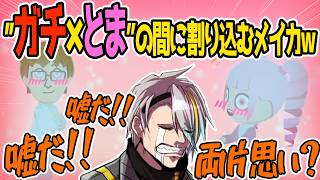 【トモコレ】ガッチマン×とぅまりが結ばれそうになって焦る歌衣メイカ【歌衣メイカ/兎鞠まり/ガッチマンV】