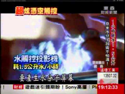 電影科幻場景成真 水當觸控螢幕"嘛ㄟ通"