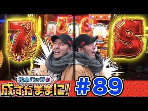 【ミリオンゴッド-神々の凱旋-で万枚達成⁉】松本バッチの成すがままに！第89話＜松本バッチ・鬼Dイッチー＞ミリオンゴッド-神々の凱旋-［パチスロ・スロット］