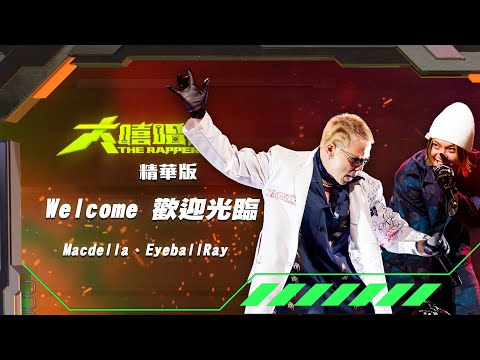 【大嘻哈時代】EP8 導師命題創作賽｜精華版｜Macdella & EyeballRay - 歡迎光臨