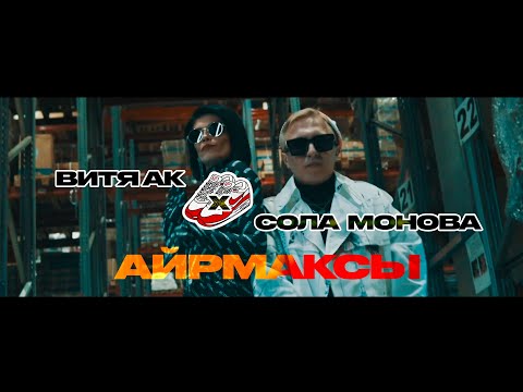 Video thumbnail for Айрмаксы (Air Max)