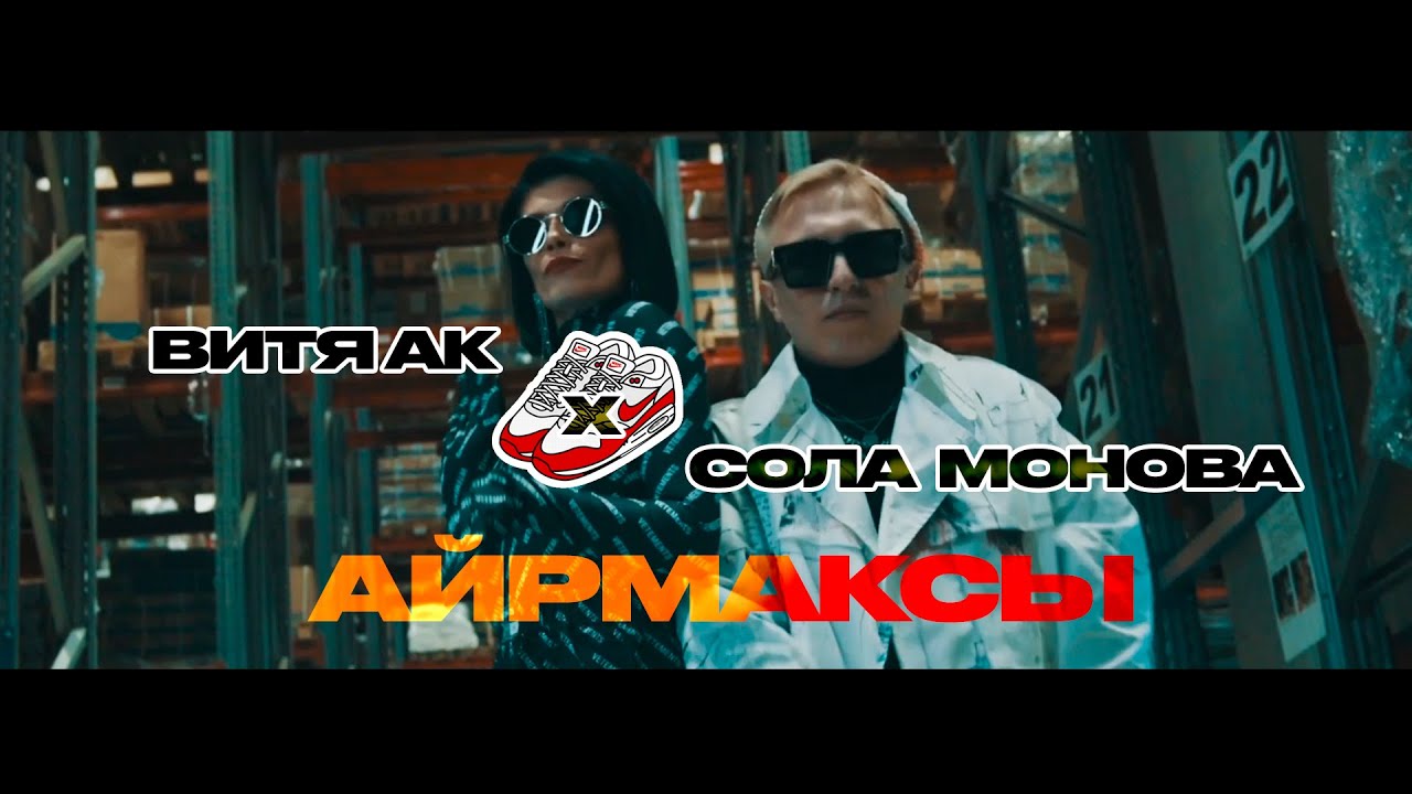Витя АК х Сола Монова — Аирмаксы