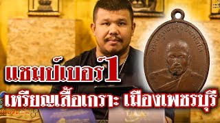 หยิบกล้องส่องพระ กับ โทน บางแค  EP.37 (12/07/62)