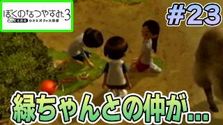 【初見】今年もきたぜ！あの頃の夏に戻って懐かしくなろう!! #23【ぼくのなつやすみ3】【ぽんすけ】