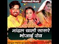 Nandal Chali Sasare Bhojai Row