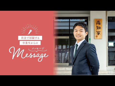 OSU2026法学科卒業生からのメッセージ①