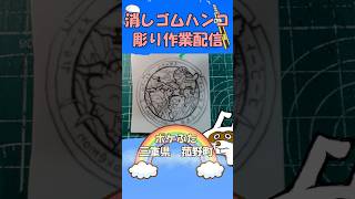 【消しゴムハンコ】ハンコ彫り作業_ポケふた三重県菰野町【作業】
