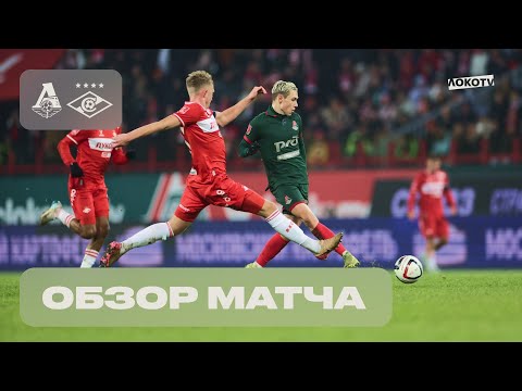 Обзор матча «Локомотив» – «Спартак»