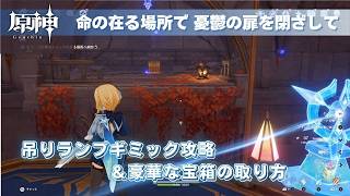 [原神] 命の在る場所で 憂鬱の扉を閉ざして 礼拝堂の吊りランプギミック攻略＆豪華な宝箱取得 [世界任務]