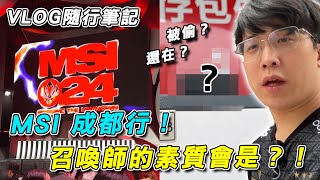[閒聊] 大楷 MSI成都行  隨行筆記vlog