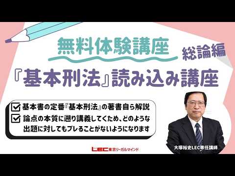 【LEC無料体験】 大塚裕史講師の2027年目標『基本刑法』読み込み講座 [総論編]