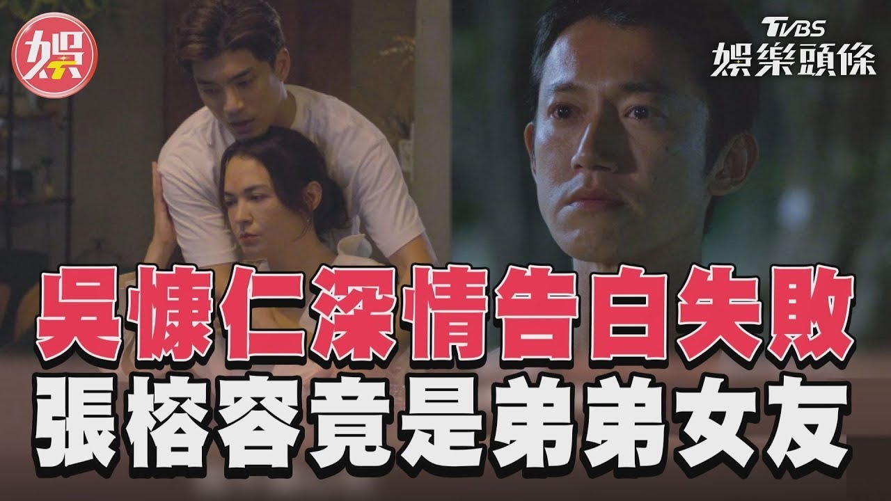 影音/吳慷仁《有生之年》告白失敗! 驚見親弟林哲熹擁吻張榕容看傻