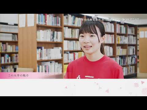 学生インタビュー2021　初等幼児教育専攻 初等教育コース