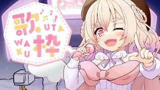 【 歌枠 】天界風邪から復活した天使、満を持して歌う【  Vtuber  】