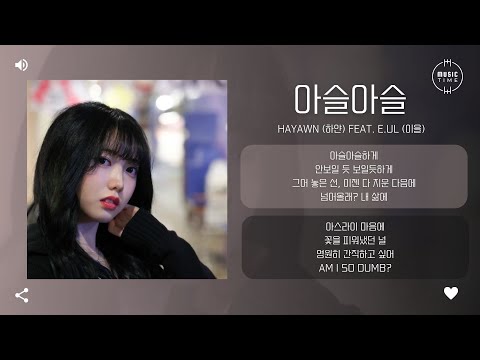 hayawn (하얀) Feat. E.ul (이을) - 아슬아슬 (narrowly) [가사]