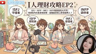 I人理財攻略EP2｜ISFJ、ISFP、INFJ、INFP用錢個性大不同｜邊種最容易心軟借錢俾人？｜情感型內向者逐個拆解