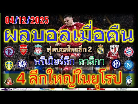 ผลบอลเมื่อคืน/พรีเมียร์ลีก/ลาลีกา/ไทยลีก2/โคปปา อิตาเลีย/เดเอฟเบ โพคาล/4/12/2025