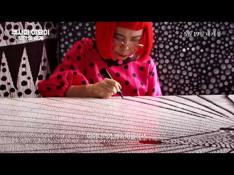 [쿠사마 야요이: 무한의 세계] 30초 예고편