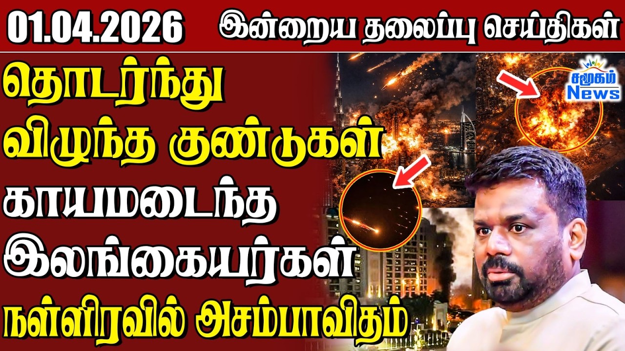 தலைப்புச் செய்திகள் 01.04.2026 | Samugam Headline News | Srilanka News