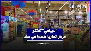 تجربة تسوق جديدة على مساحة 51 ألف متر مربع.. مجموعة "لابيلفي" تفتتح مركزا تجاريا ضخما في سلا thumbnail