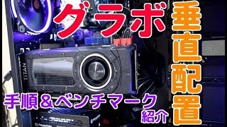 グラフィックボード垂直配置！！【自作PCカスタム】　#自作PC#自作パソコン#グラフィックボード#垂直配置