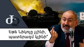 Եթե Նիկոլը չլինի, պատերազմ կլինի՞ /// ԺողովրդիՁայնը