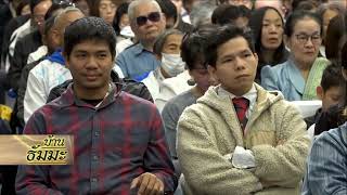 รายการบ้านธัมมะ 21 กุมภาพันธ์ 2569 เรื่อง อารมณ์ดี