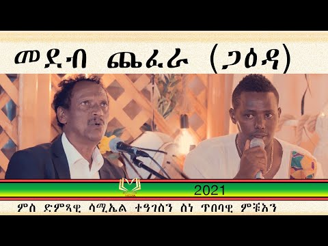 Eritrean  show 2021 -Mahder Media መደብ ጋዕዳ (ጨፈራ) ርሑስ  ሓድሽ ዓመት በዓል ልደትን ይግበረልና .