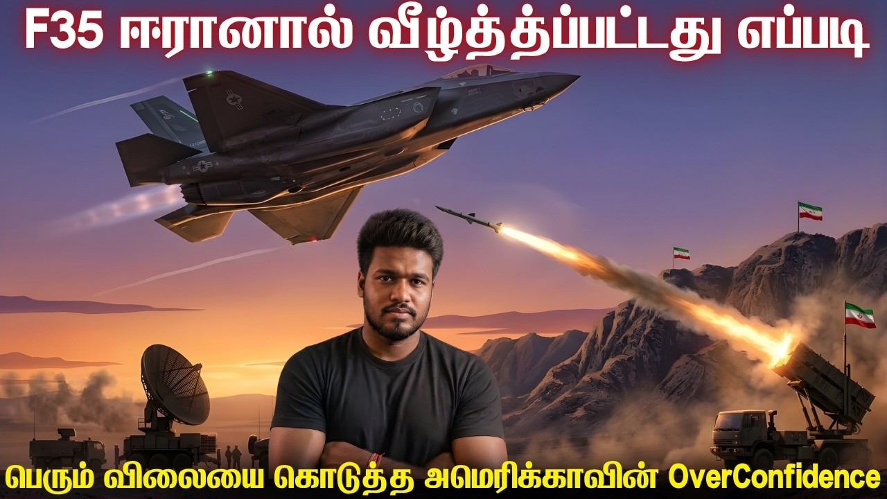 அமெரிக்க F35-ஐ ஈரான் சுட்டுத்தள்ளியது எப்படி|நேரம் பா?