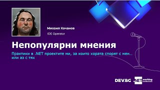 Непопулярни мнения за .NET програмирането