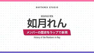 【再編集】【ぶいすぽっ！】如月れんの歴史　#ぶいすぽ #如月れん #れん帯責任