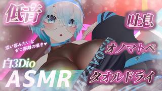 【ASMR/白3Dio】火曜日定期配信！低音ボイスASMR/囁き/吐息/ボーイッシュ/低音女性声【Vtuberあるか】