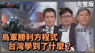 [Live] 烏軍勝利方程式｜台灣學到了什麼？