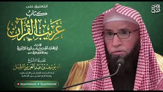 صورة شرح غريب القرآن لابن قتيبة (7)  |  سورة البقرة (٧-١٦)  | يوم ١٤٤٣/٧/٣ | الشيخ أ.د يوسف الشبل