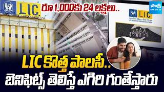 LIC Launches 2 New Policies | Bima Platinum & Jeevan Raksha | 70th Ann