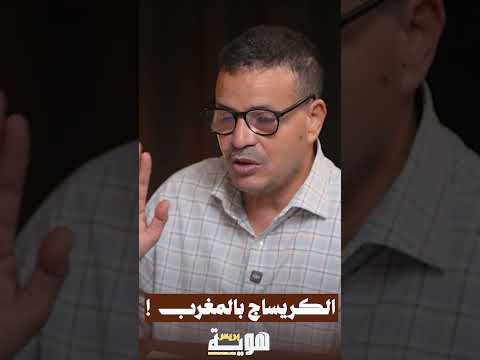 الكريساج بالمغرب!
