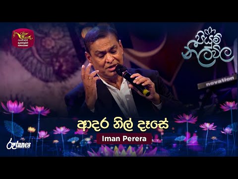 Adara Nil Dase | ආදර නිල් දෑසේ | Iman Perera | Piyum Neela Vila | Roo Tunes