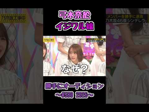 イジワル娘を自白していた弓木 #弓木奈於 #乃木坂工事中 #乃木坂46