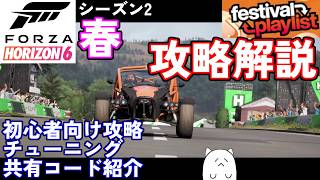 【FH6】初心者必見のシーズン2春イベント簡単攻略法を解説！【フェスティバルプレイリスト シーズン2 冬 2026/07/09～07/16】【Froza Horizon 6 PC】