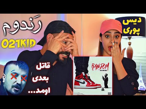 021kid "Random" REACTION - ری اکشن به دیس ترک (رندوم) بچه تهران (قاتل بعدی پوری اومد)