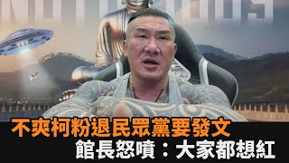 [討論] 館長幹嘛開直播罵柯粉退黨說是想紅