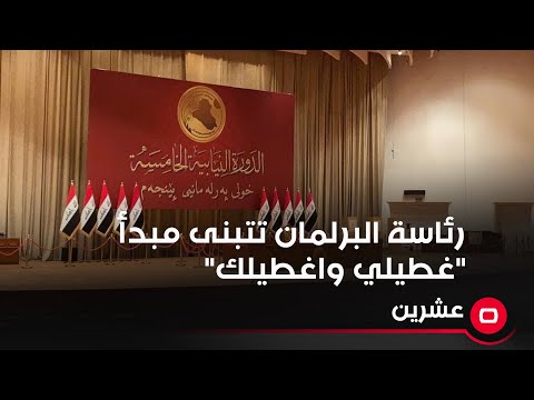شاهد بالفيديو.. مهند الراوي: المفاوضات على رئاسة البرلمان تتبنى مبدأ "غطيلي واغطيلك"
