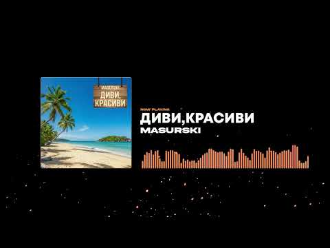 MASURSKI - ДИВИ, КРАСИВИ (ОФИЦИАЛНО АУДИО)