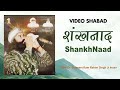 SHANKHNAAD | शंखनाद | Saint Dr Gurmeet Ram Rahim Singh Ji Insan | Dera Sacha Sauda Video Shabad