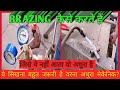 BRAZING कैसे करते हैं इस विडियो में सिखते ह�