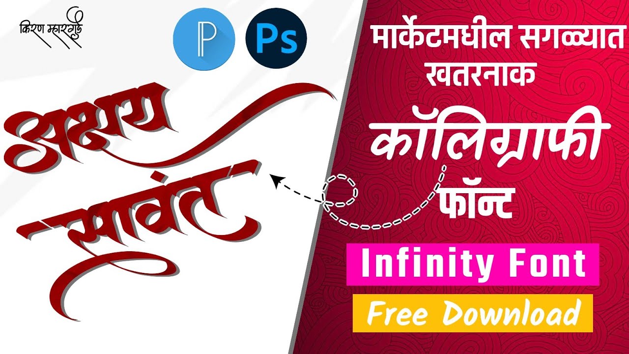 NEW INFINITY FONT DOWNLOAD/NEW TRENDING MARATHI FONT 2025/TRENDING MARATHI CALLIGRAPHY FONT DOWNLOAD