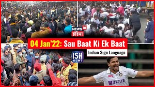 04 Jan 2022 | Sau Baat Ki Ek Baat | Kishore Ajwani | ISL